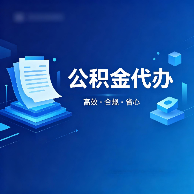 南宁公积金代办:自己办被退回的几种常见原因