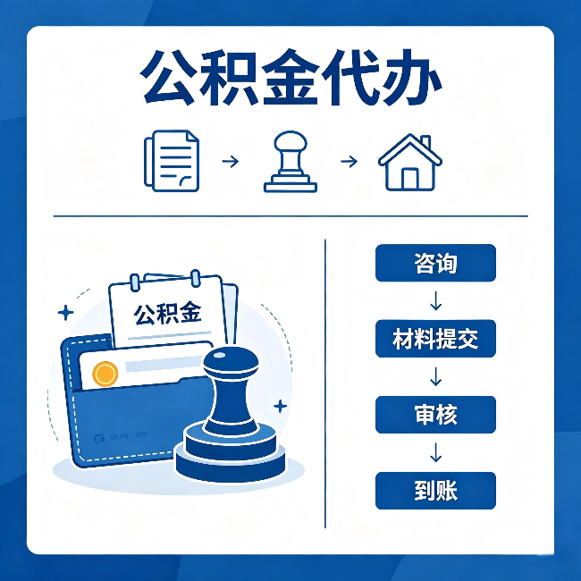 南宁公积金代办:找代办之前,先做这三件事