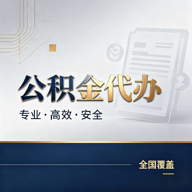 南宁公积金代办:办完业务后,这几件事别忽略