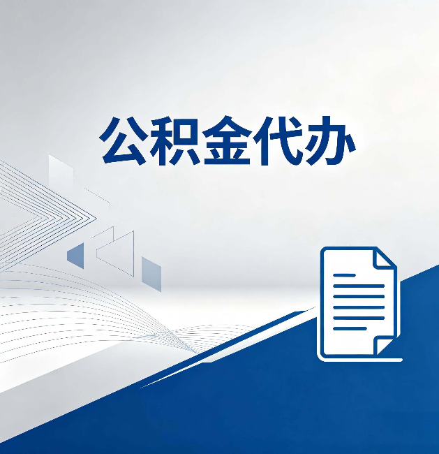 南宁公积金代办:自己办和省钱,中间差了多少时间
