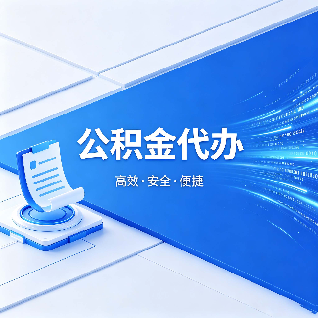 南宁公积金代办:六个信号告诉你该换种方式了