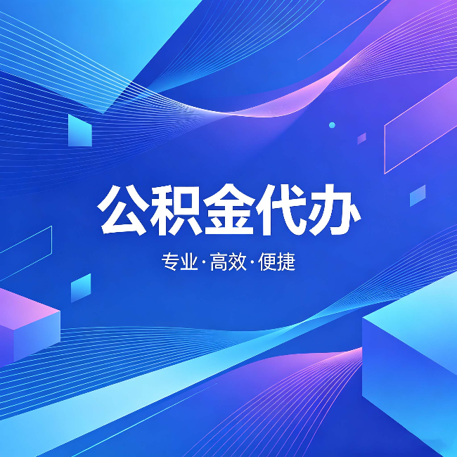 南宁公积金代办:为什么有人宁愿花钱也不自己办