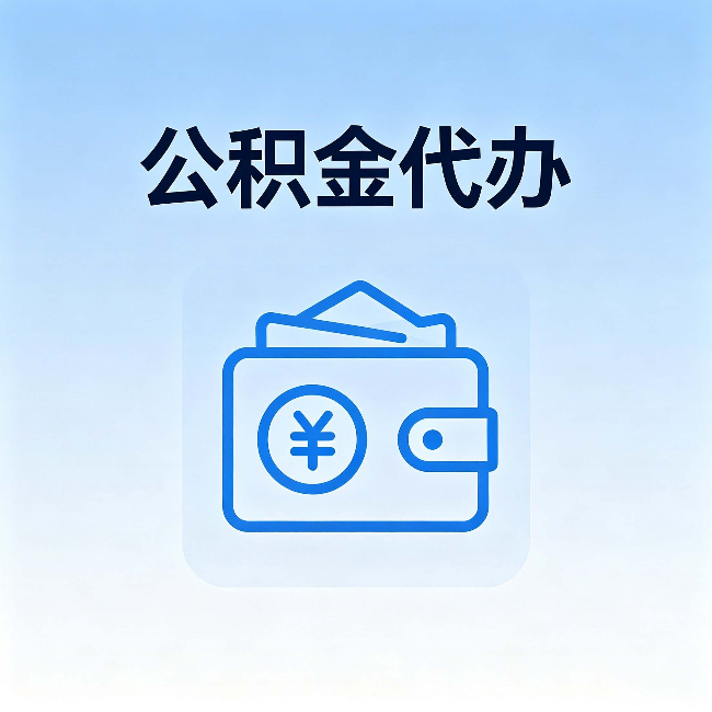 南宁公积金代办:自己办理和找人办理,中间差了什么