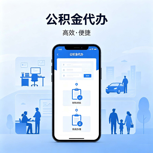 南宁公积金代办：网上攻略那么多，为什么还是办不成