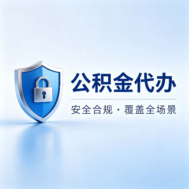 南宁公积金代办：十个常见问题，一次性回答