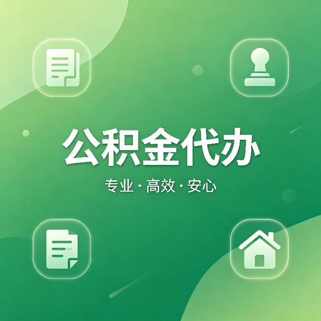 南宁公积金代办：为什么有些人找人办了一次，就再也没自己办过