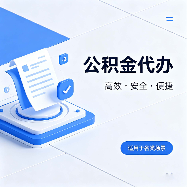 南宁公积金代办：自己办和找人办的真实对比，一张表看懂