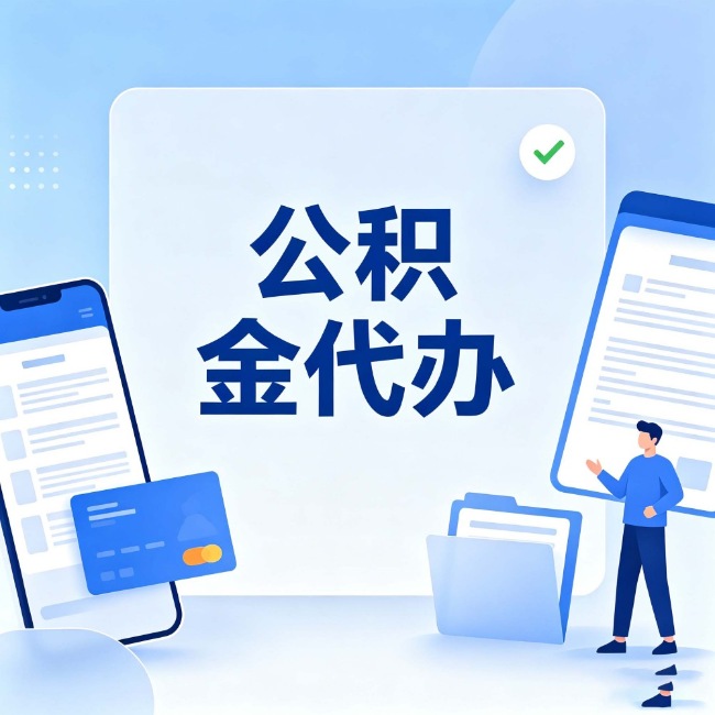 南宁公积金代办：办业务时最怕遇到的五种情况