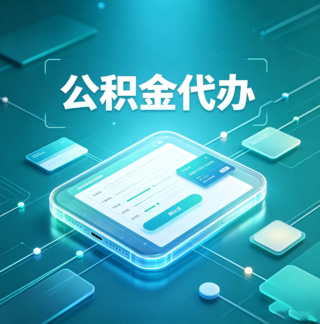 南宁公积金代办：正规和不正规的区别